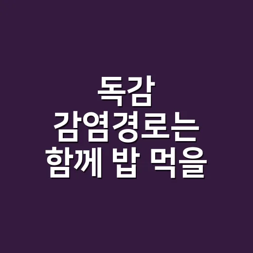 독감 감염경로는 함께 밥 먹을 때도 이어질까요? - 요약