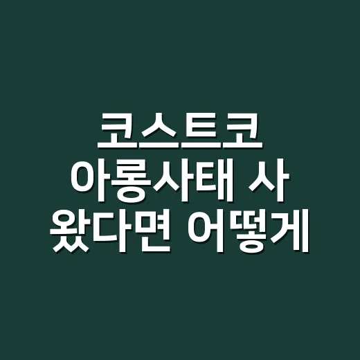 코스트코 아롱사태 사 왔다면 어떻게 먹어야 할까요? - 요약