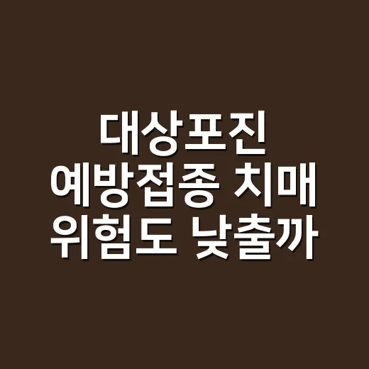 대상포진 예방접종 치매 위험도 낮출까요? - 요약