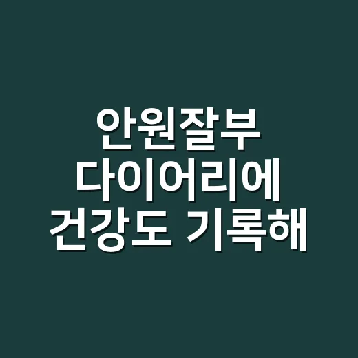 안원잘부 다이어리에 건강도 기록해 볼까요? - 요약