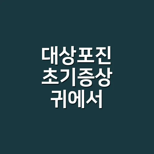대상포진 초기증상 귀에서 시작하면 어떻게 알 수 있을까요? - 요약