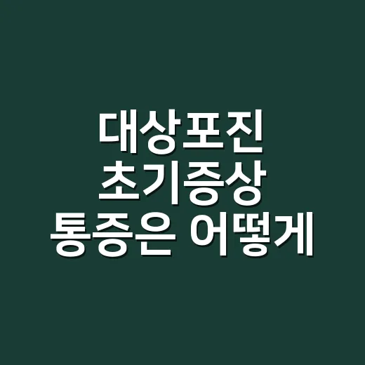 대상포진 초기증상 통증은 어떻게 시작될까요? - 요약