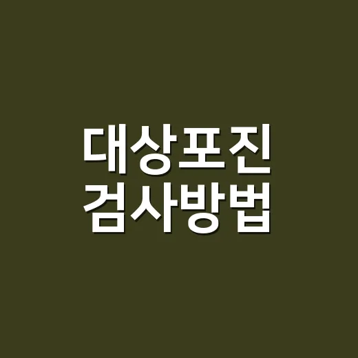 대상포진 검사방법, 물집이 없어도 알 수 있을까요? - 요약