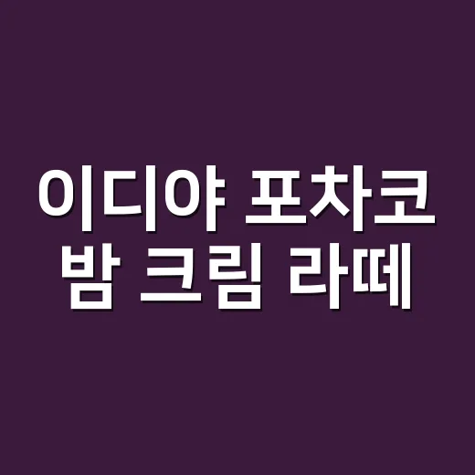 이디야 포차코 밤 크림 라떼, 혈당이 걱정되시나요? - 요약
