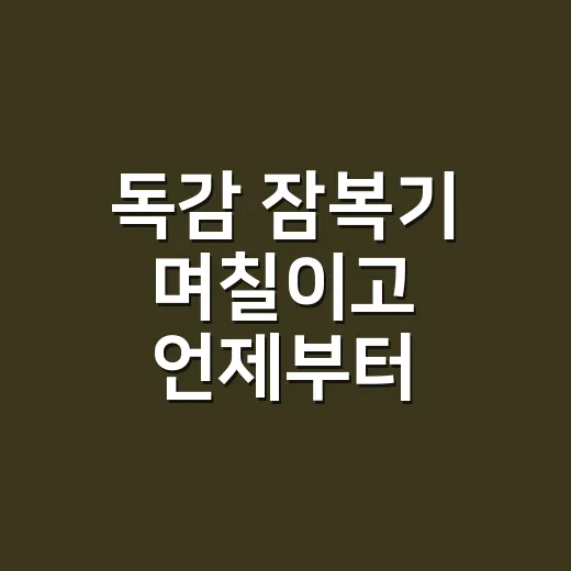 독감 잠복기 며칠이고 언제부터 옮길까요? - 요약