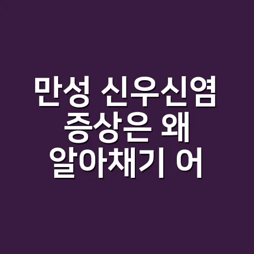만성 신우신염 증상은 왜 알아채기 어려울까요? - 요약