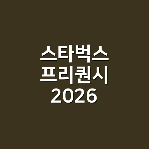 스타벅스 프리퀀시 2026 어떻게 참여하나요? - 요약