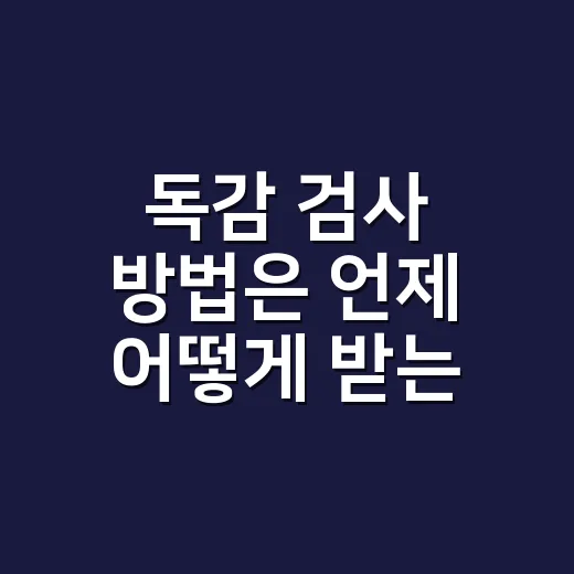 독감 검사 방법은 언제 어떻게 받는 게 좋을까요? - 요약
