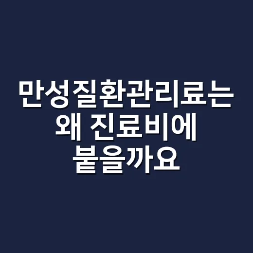 만성질환관리료는 왜 진료비에 붙을까요? - 요약