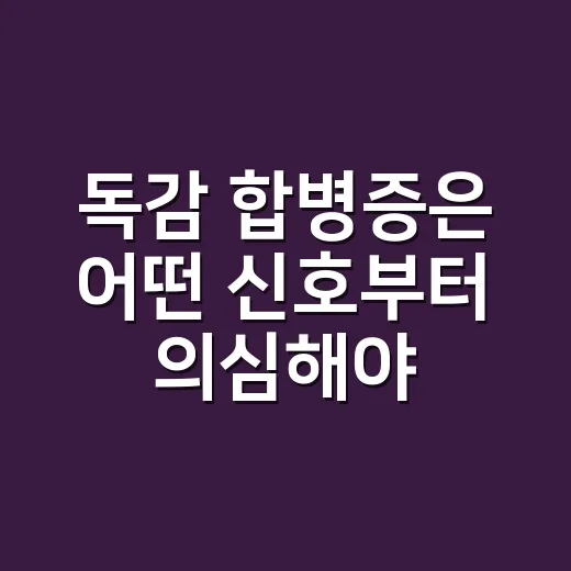 독감 합병증은 어떤 신호부터 의심해야 할까요? - 요약