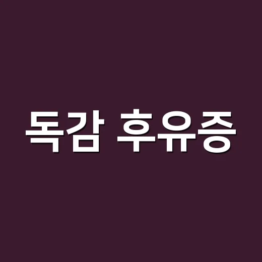 독감 후유증, 언제까지 지켜봐도 될까요? - 요약