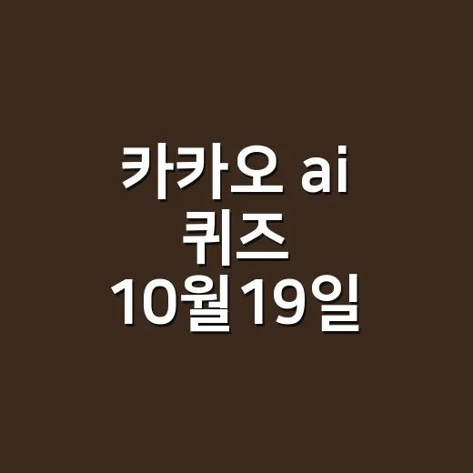 카카오 ai 퀴즈 10월19일 정답이 궁금하신가요? - 요약