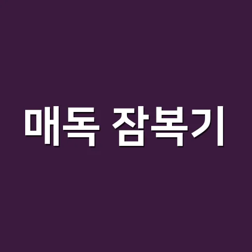매독 잠복기, 증상이 없어도 검사해야 할까요? - 요약