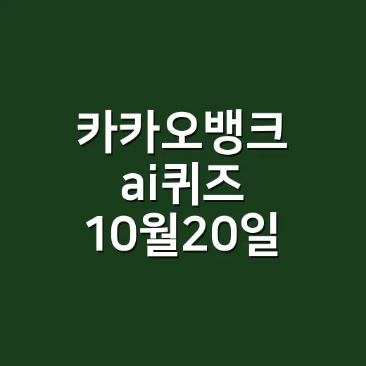 카카오뱅크 ai퀴즈 10월20일 정답이 궁금하신가요? - 요약