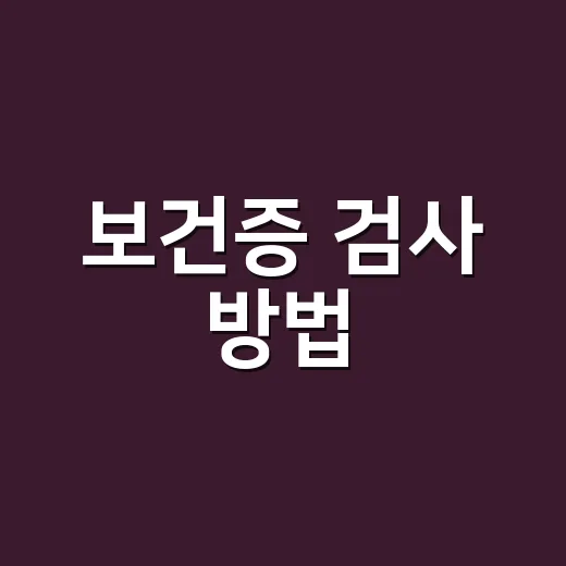 보건증 검사 방법, 처음 받으신다면 궁금하신가요? - 요약
