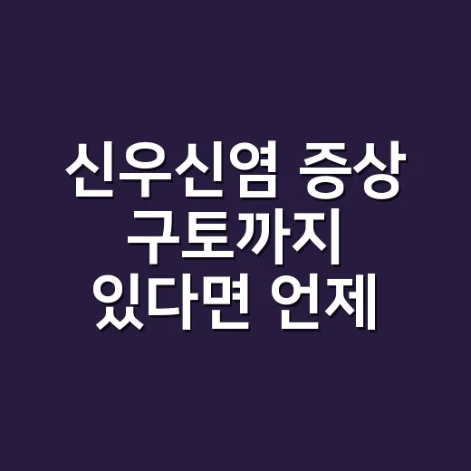 신우신염 증상 구토까지 있다면 언제 병원에 가야 할까요? - 요약