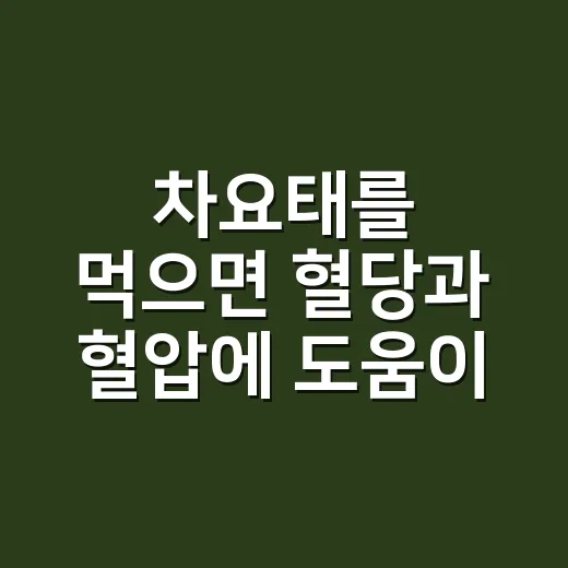 차요태를 먹으면 혈당과 혈압에 도움이 될까요? - 요약