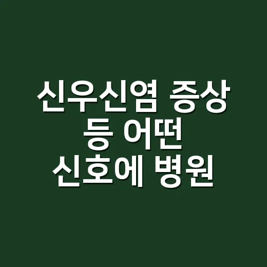신우신염 증상 등 어떤 신호에 병원 가야 할까요? - 요약