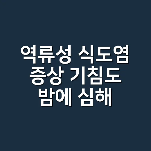 역류성 식도염 증상 기침도 밤에 심해지나요? - 요약