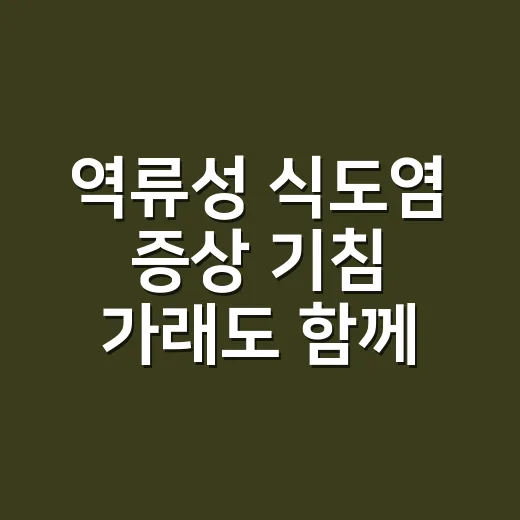 역류성 식도염 증상 기침 가래도 함께 생기나요? - 요약