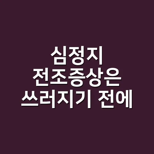 심정지 전조증상은 쓰러지기 전에 알 수 있나요? - 요약