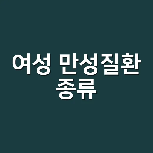 여성 만성질환 종류, 어떤 신호를 봐야 할까요? - 요약