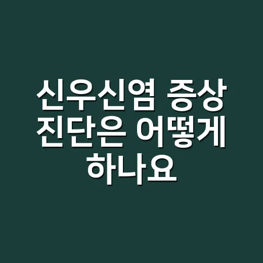 신우신염 증상 진단은 어떻게 하나요? - 요약