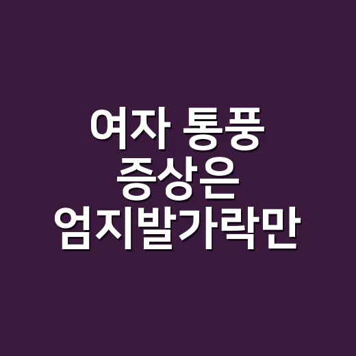 여자 통풍 증상은 엄지발가락만 아플까요? - 요약