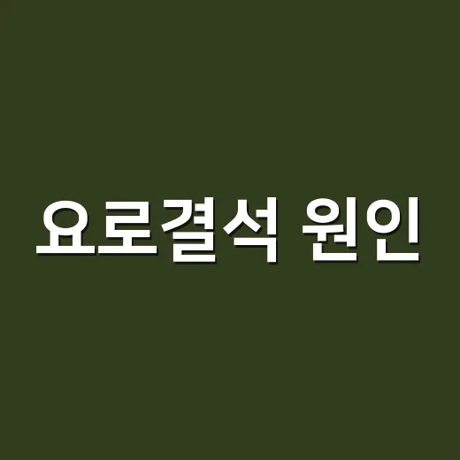 요로결석 원인, 물을 적게 마셔서일까요? - 요약