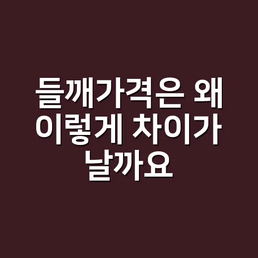 들깨가격은 왜 이렇게 차이가 날까요? - 요약