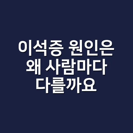 이석증 원인은 왜 사람마다 다를까요? - 요약