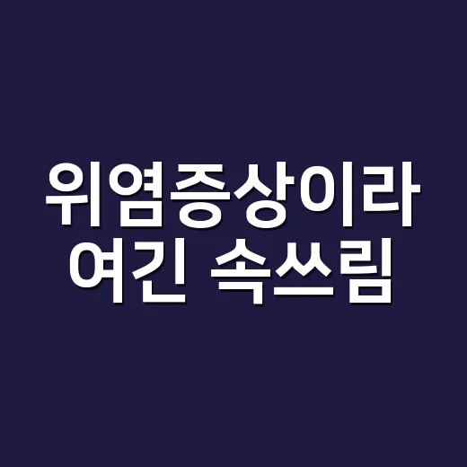 위염증상이라 여긴 속쓰림, 언제 진료받아야 할까요? - 요약