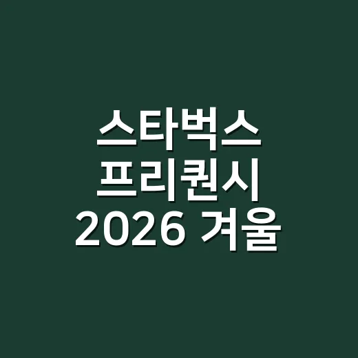 스타벅스 프리퀀시 2026 겨울, 몇 잔이면 될까요? - 요약