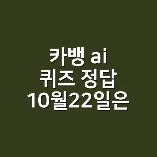 카뱅 ai 퀴즈 정답 10월22일은 몇 개였나요? - 요약