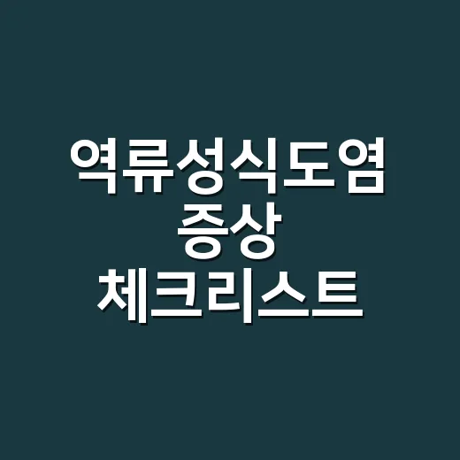 역류성식도염 증상 체크리스트 어떻게 확인하나요? - 요약
