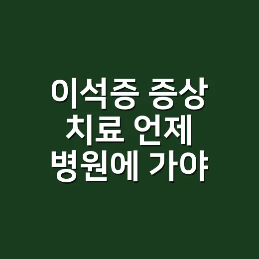 이석증 증상 치료 언제 병원에 가야 할까요? - 요약