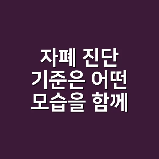 자폐 진단 기준은 어떤 모습을 함께 볼까요? - 요약