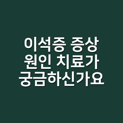 이석증 증상 원인 치료가 궁금하신가요? - 요약