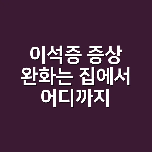 이석증 증상 완화는 집에서 어디까지 할 수 있나요? - 요약
