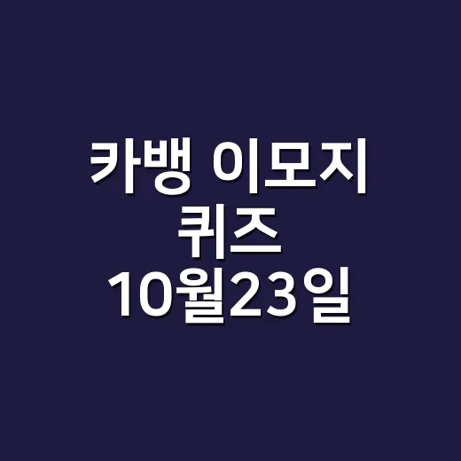 카뱅 이모지 퀴즈 10월23일 정답은 무엇인가요? - 요약