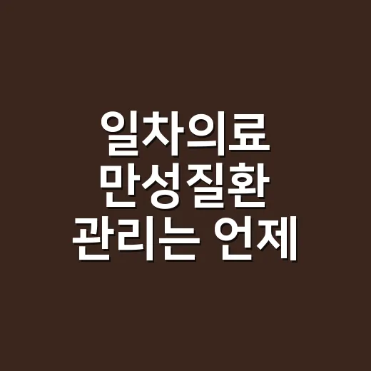 일차의료 만성질환 관리는 언제 시작해야 할까요? - 요약