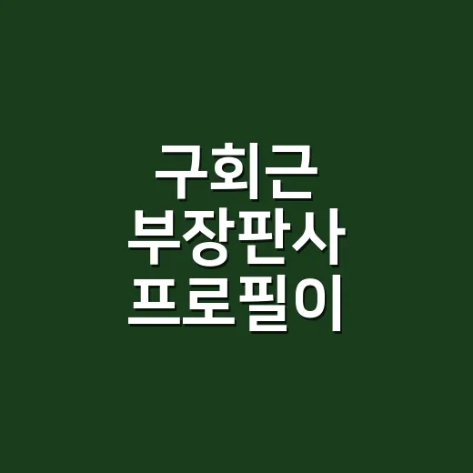 구회근 부장판사 프로필이 궁금하신가요? - 요약