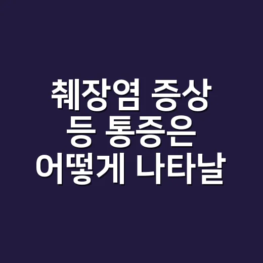 췌장염 증상 등 통증은 어떻게 나타날까요? - 요약