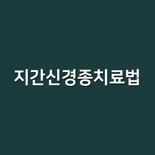 지간신경종치료법, 신발만 바꿔도 나아질까요? - 요약