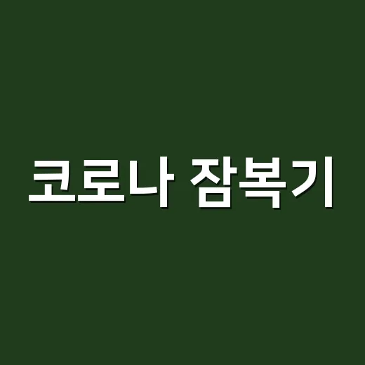 코로나 잠복기, 접촉 후 며칠을 살펴야 할까요? - 요약