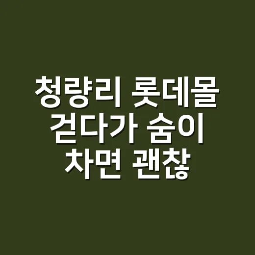 청량리 롯데몰 걷다가 숨이 차면 괜찮을까요? - 요약