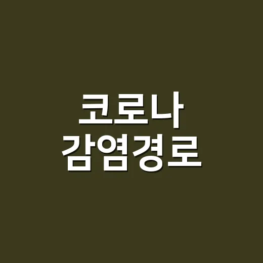 코로나 감염경로, 같은 방에만 있어도 옮을까요? - 요약
