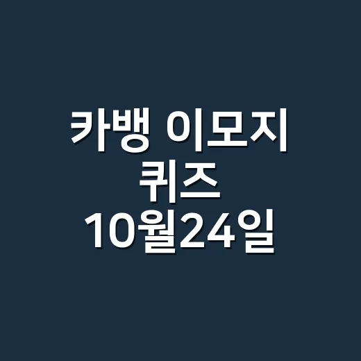 카뱅 이모지 퀴즈 10월24일 정답이 헷갈리시나요? - 요약
