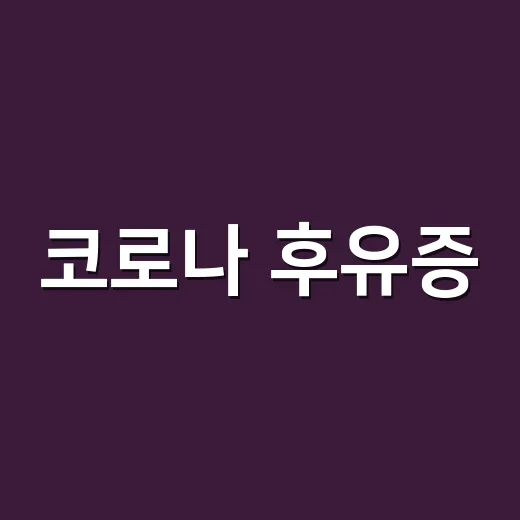 코로나 후유증, 언제 병원에 가야 할까요? - 요약