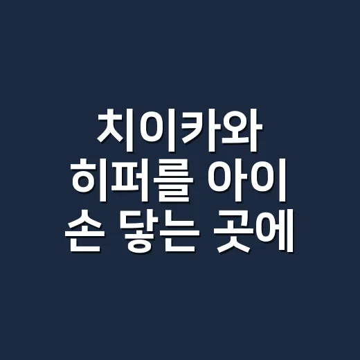 치이카와 히퍼를 아이 손 닿는 곳에 두셨나요? - 요약